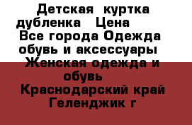 Детская  куртка-дубленка › Цена ­ 850 - Все города Одежда, обувь и аксессуары » Женская одежда и обувь   . Краснодарский край,Геленджик г.